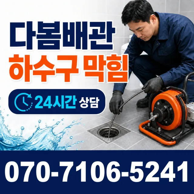 전남광주 해남군 화산면 탄동길 세면대뚫기 상담 이미지 2
