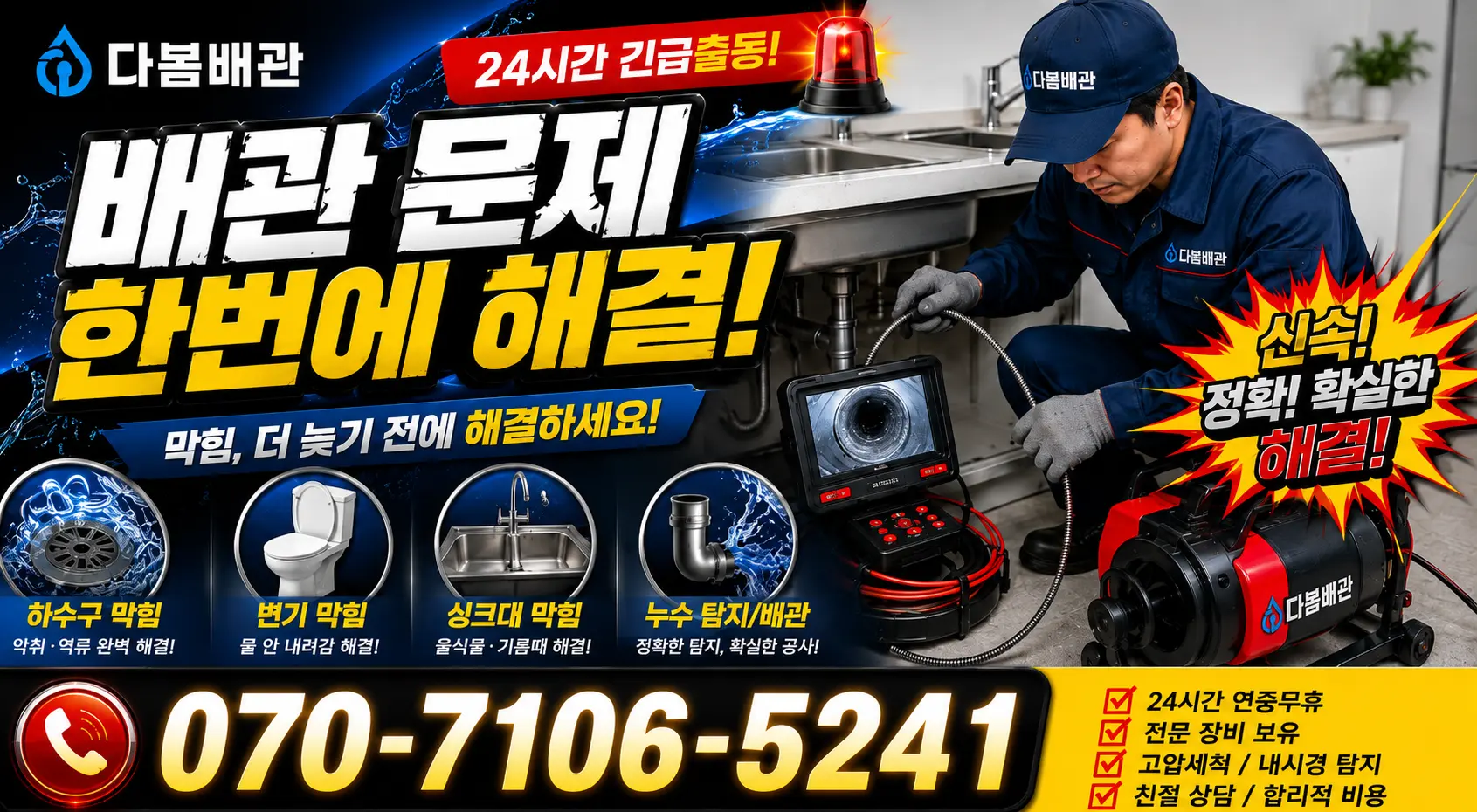 전남광주 해남군 화산면 탄동길 세면대뚫기 24시간 긴급출동 상담 안내
