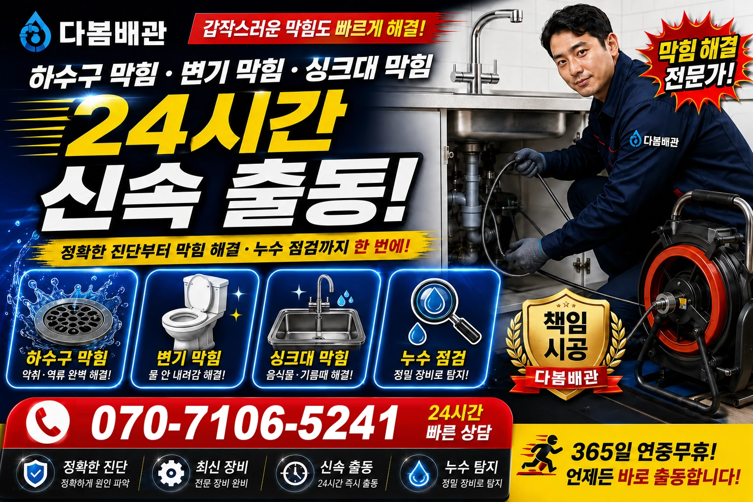 탄동길 하수구 막힘 변기 막힘 싱크대 막힘 24시간 신속 출동